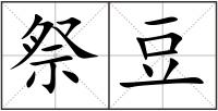 祭豆