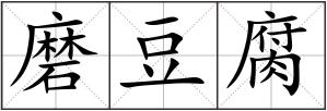 磨豆腐
