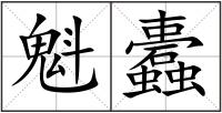 魁蠹