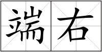 端右