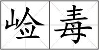 崄毒