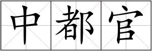 中都官