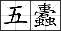 五蠹