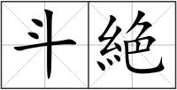 斗絶