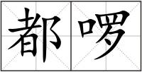 都啰