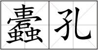 蠹孔