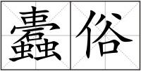 蠹俗
