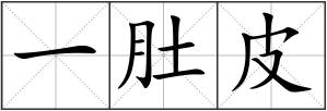 一肚皮