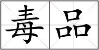 毒品