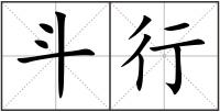 斗行