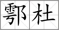 鄠杜