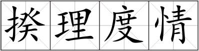 揆理度情