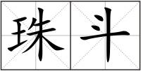 珠斗
