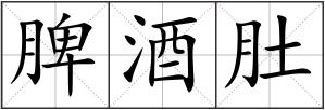 脾酒肚