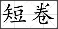 短卷