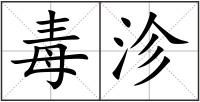 毒沴