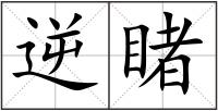 逆睹