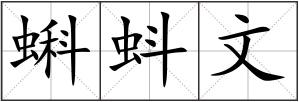 蝌蚪文