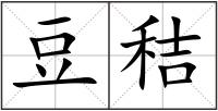豆秸