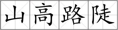 山高路陡