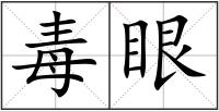 毒眼