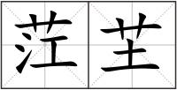 茳芏