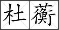 杜蘅