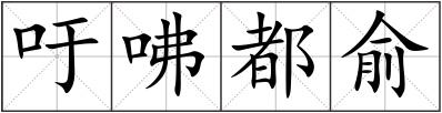 吁咈都俞