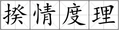 揆情度理