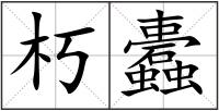 朽蠹