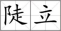 陡立