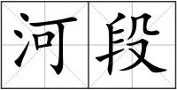 河段