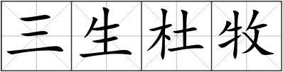 三生杜牧