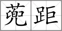 蔸距