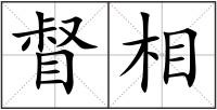 督相