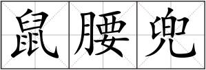 鼠腰兜