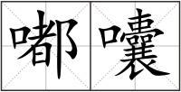 嘟囔