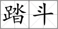 踏斗