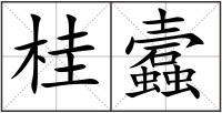 桂蠧