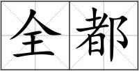 全都