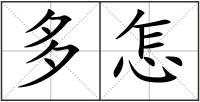 多怎