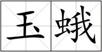 玉蛾