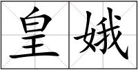 皇娥