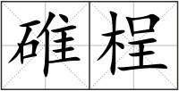 碓桯