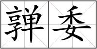 亸委