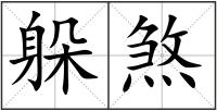 躲煞