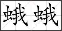 蛾蛾