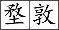 堥敦
