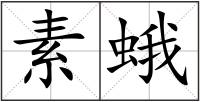 素蛾