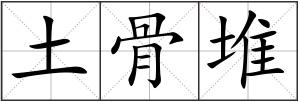 土骨堆